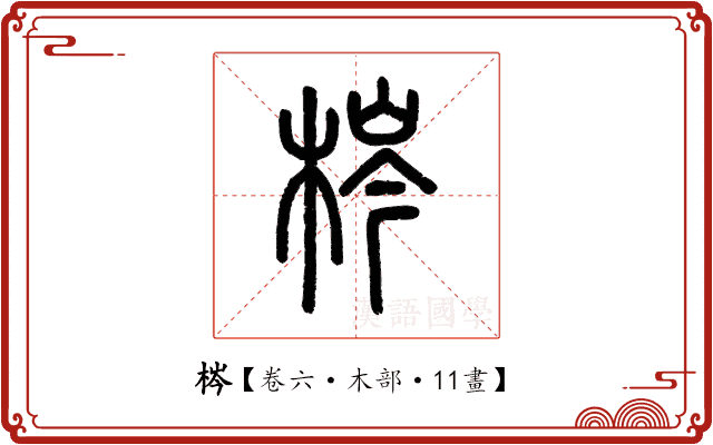 梣 梣