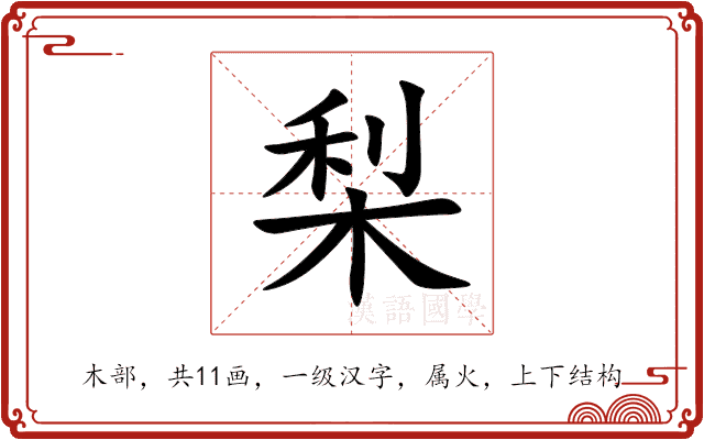 梨 梨