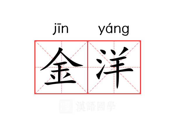 金洋 金洋