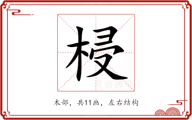 梫 梫