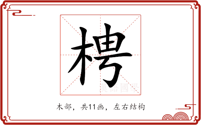 梬 梬
