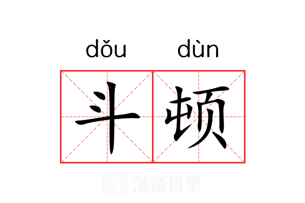 斗顿 斗顿