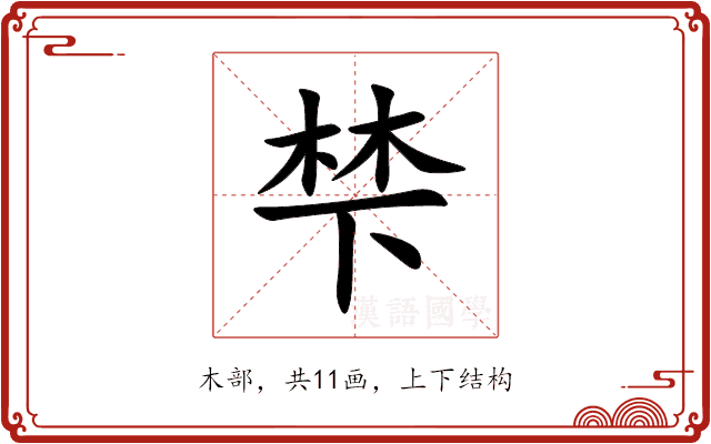 梺 梺