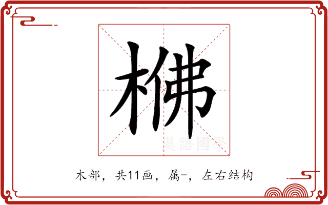 梻 梻