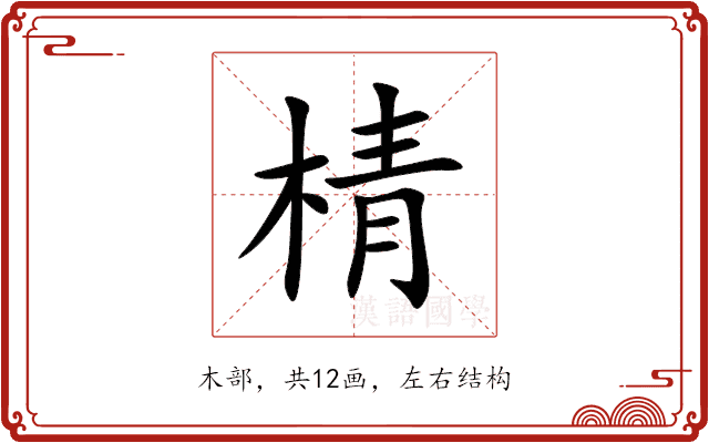 棈 棈