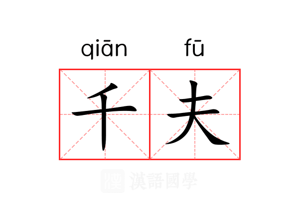 千夫 千夫