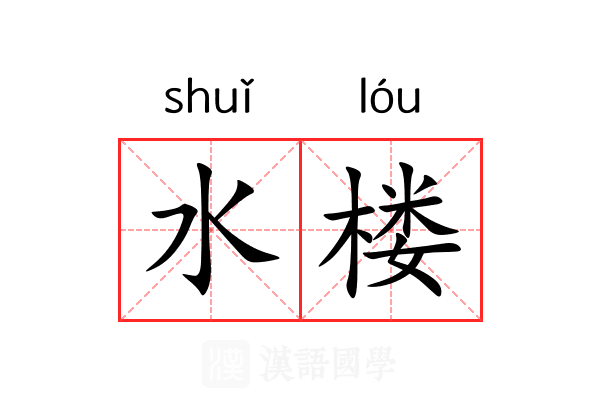 水楼 水楼