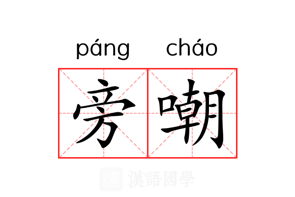 旁嘲
