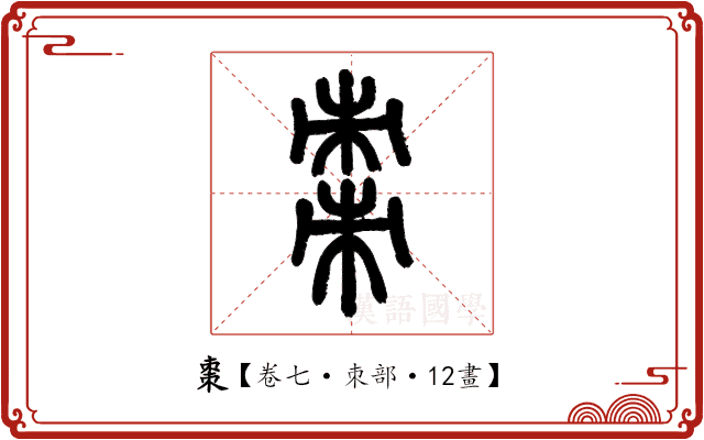 棗 棗