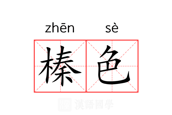 榛色 榛色