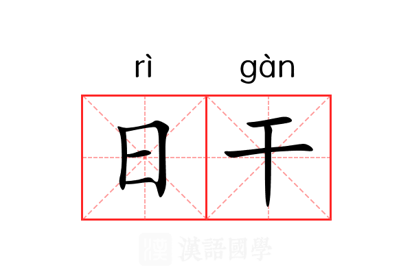 日干 日干