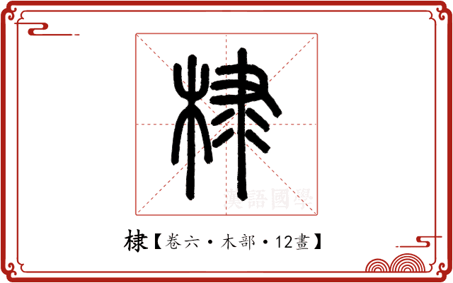棣 棣