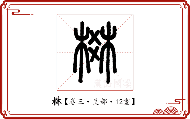 棥 棥