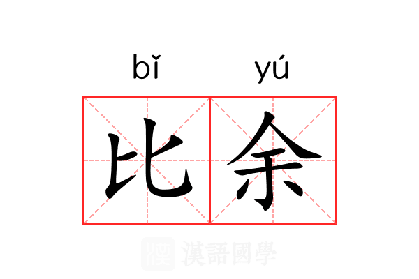 比余 比余