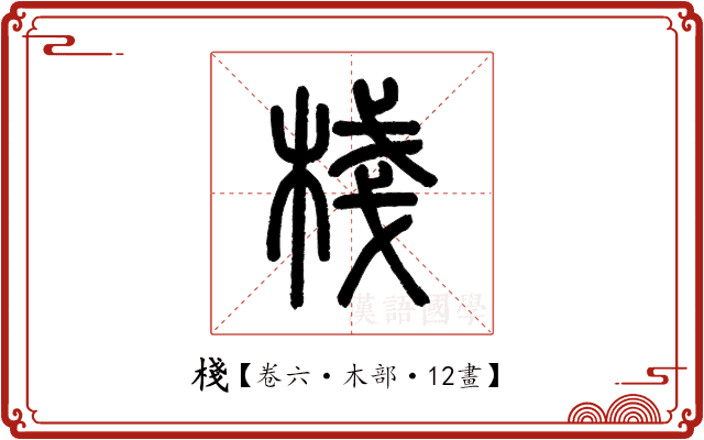 棧 棧