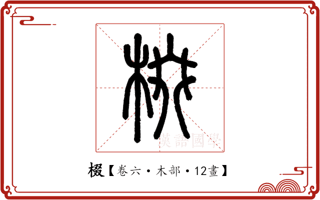 棳 棳