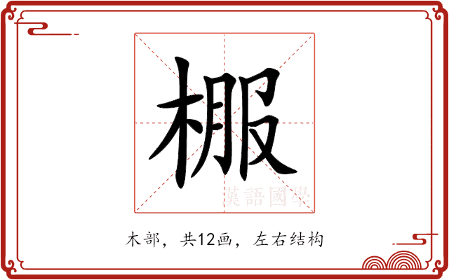 棴 棴