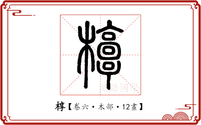 椁 椁