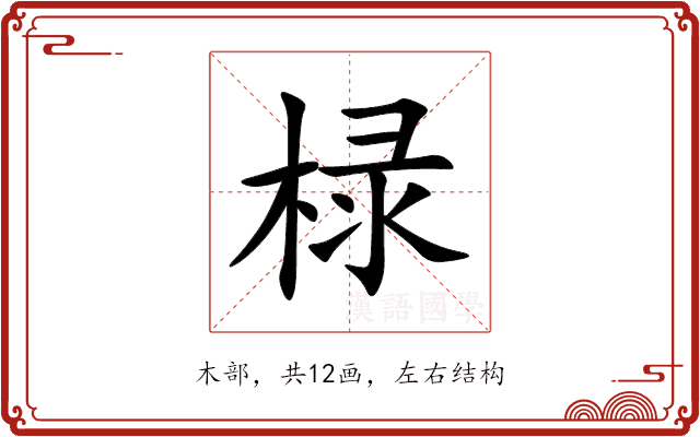 椂 椂
