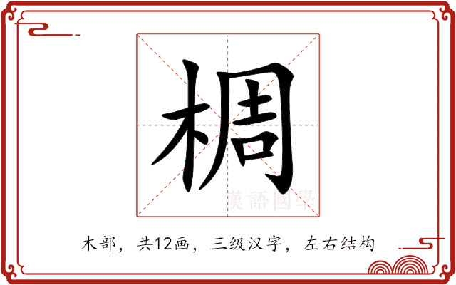 椆 椆
