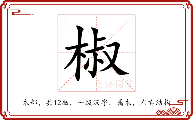 椒 椒