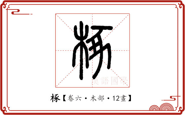 椓 椓