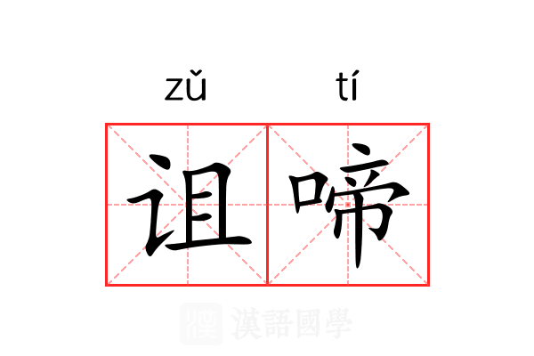 诅啼