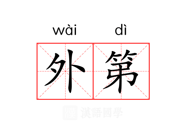 外第