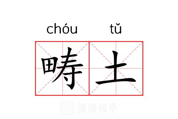 畴土