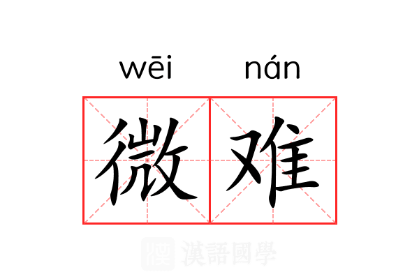 微难 微难