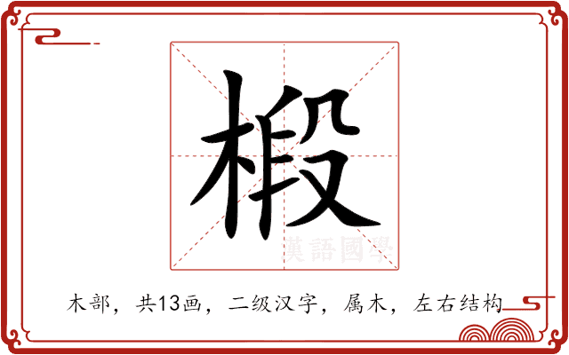 椴 椴