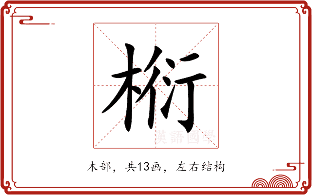 椼 椼
