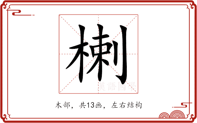 楋 楋