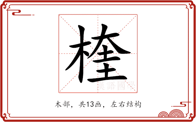 楏 楏