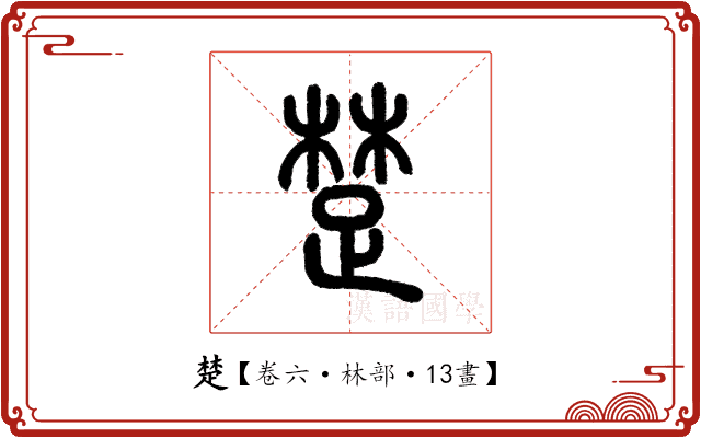 楚 楚