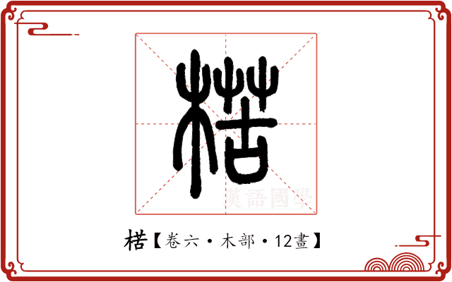 楛 楛