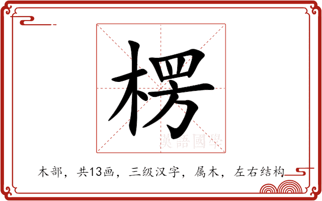 楞 楞
