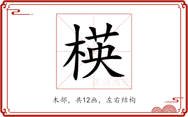 楧 楧