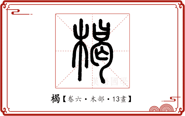 楬 楬
