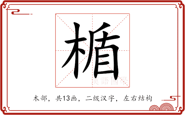 楯 楯