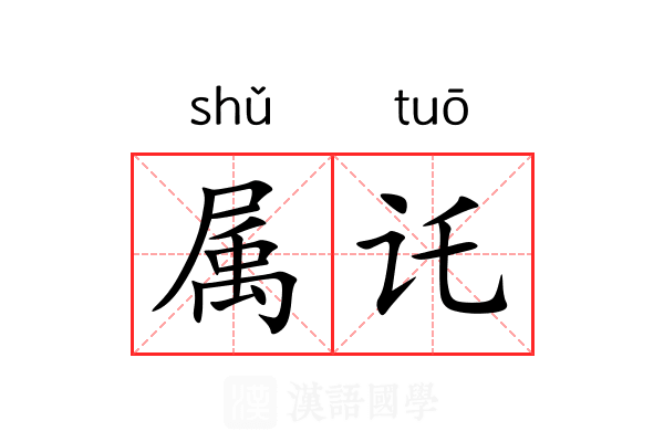 属讬 属讬