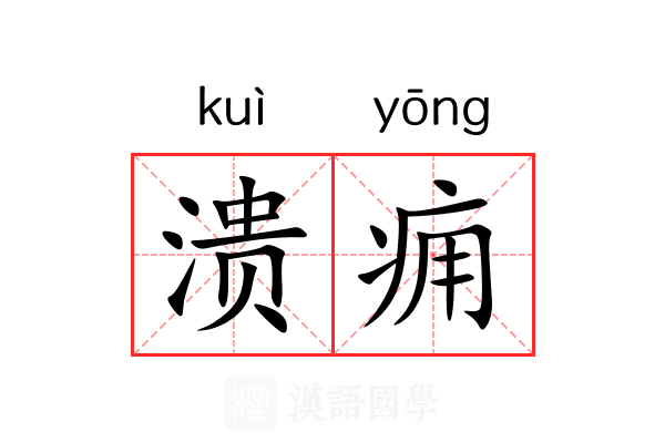 溃痈
