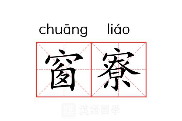 窗寮