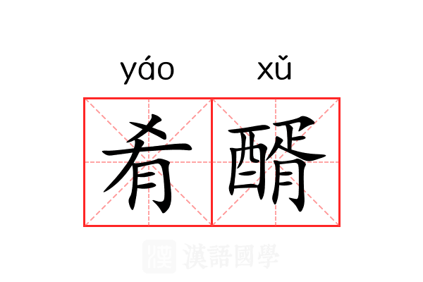 肴醑
