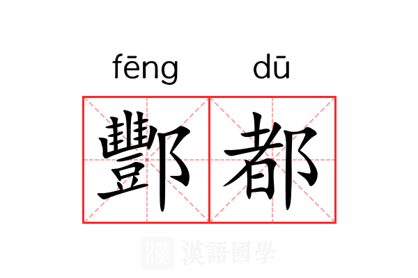 酆都