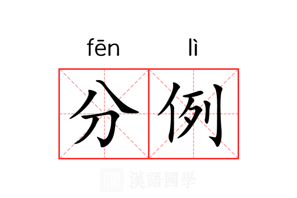 分例 分例