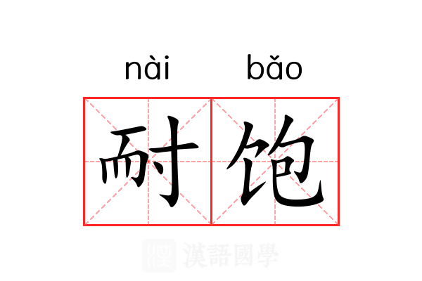 耐饱