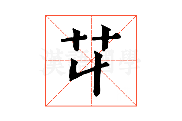 𦫶 𦫶