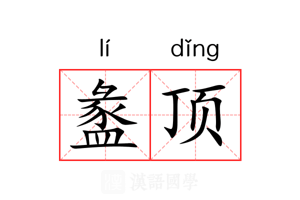 盠顶 盠顶