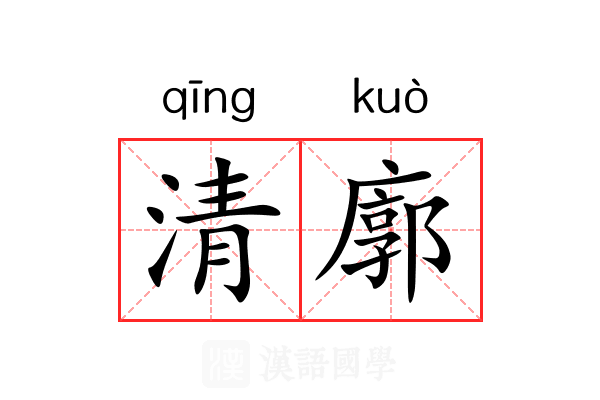 清廓 清廓